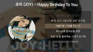 조이 (JOY) - Happy Birthday To You [가사/Lyrics]