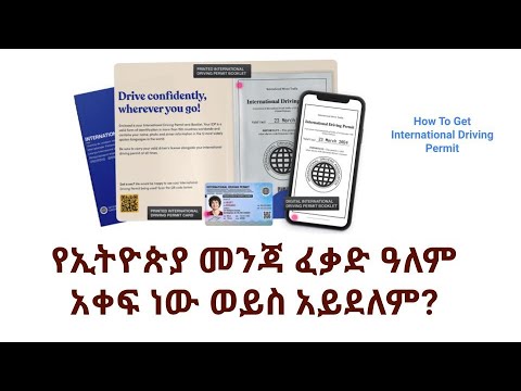 የኢትዮጵያ መንጃ ፈቃድ ዓለም አቀፍ ነው ወይስ አይደለም How To Get International Driving Permit