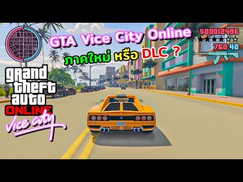 GTA Vice City Online ภาคใหม่ หรือ DLC ?