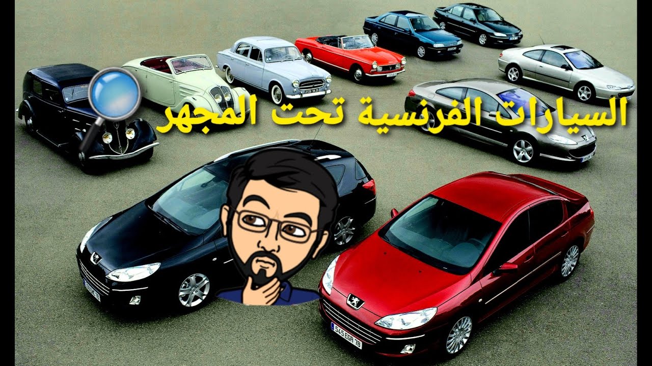السيارات الفرنسية - هل أشتريها أم لا ؟؟