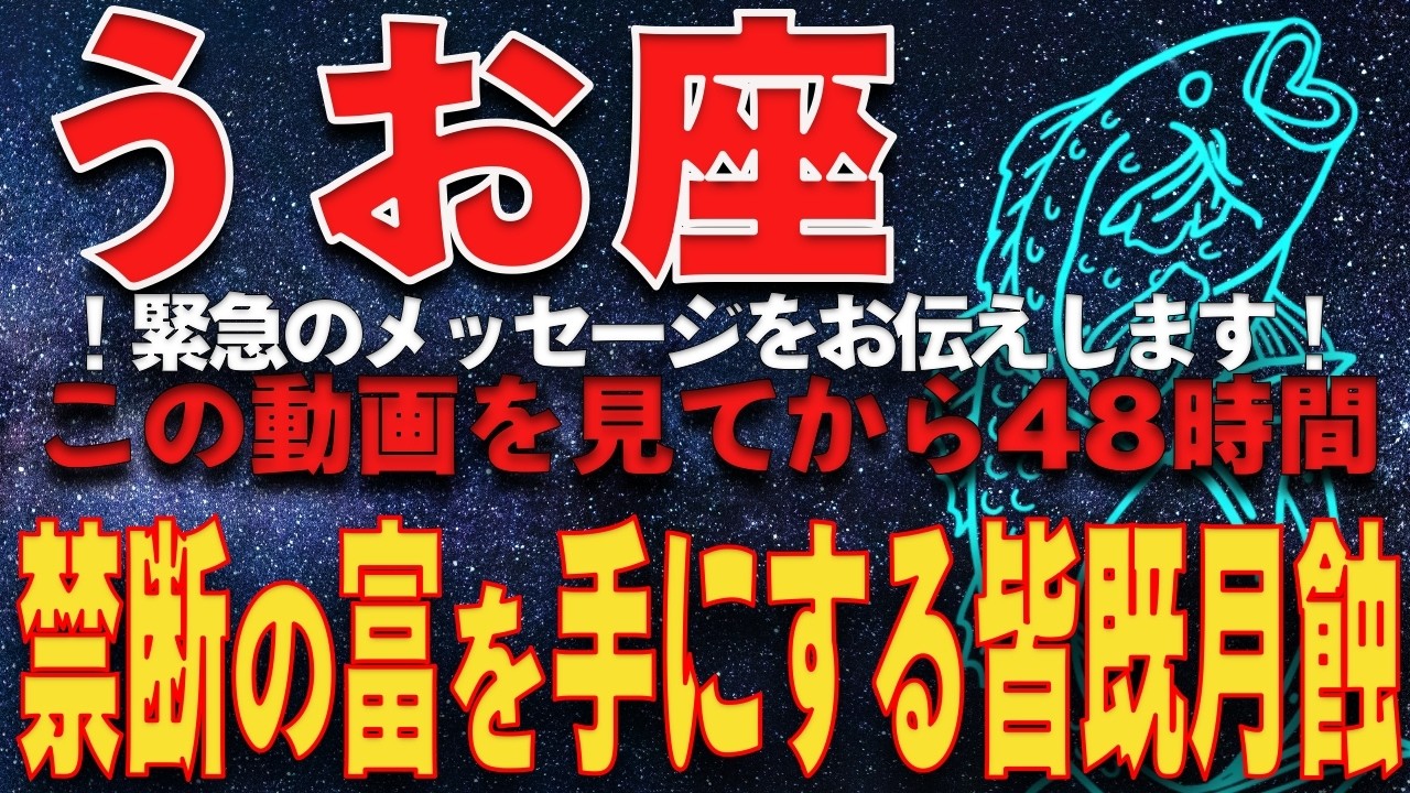 【魚座♓️運命】緊急神託　今から48時間、運命が反転する。3月3日皆既月蝕 ―― 魚座のあなたが手にする「禁断の富」
