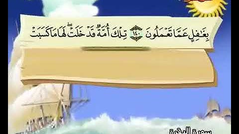 سورة البقرة حفظ من 141 إلى 150 المصحف المعلم المنشاوي