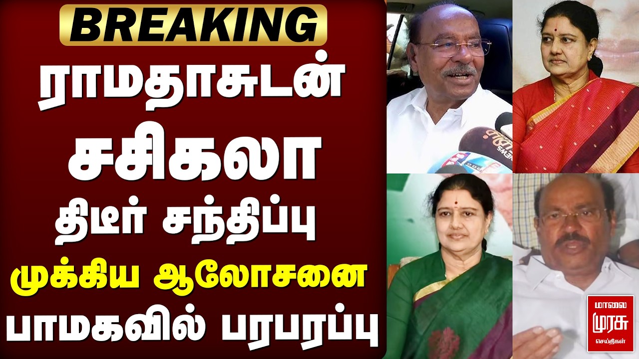ராமதாசுடன் Sasikala திடீர் சந்திப்பு | PMK | Anbumani Ramadoss