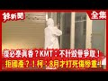 【辣新聞152】復必泰真香？KMT：不計毀譽爭取！   拒國產？！柯：8月才打死傷慘重！ 2021.05.26