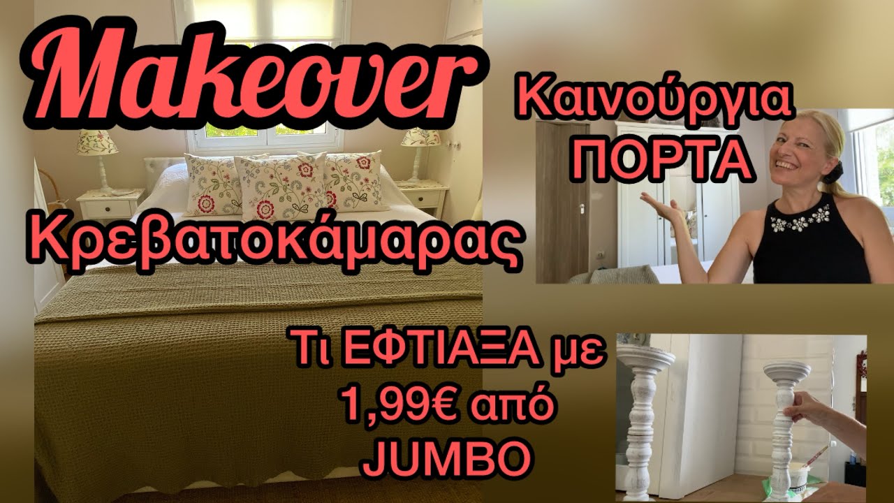 Τι Αγόρασα από Jumbo με 1,99€ & πως το ΜΕΤΕΤΡΕΨΑ / ΑΝΑΝΕΩΣΗ  & ΑΛΛΑΓΕΣ στο ΥΠΝΟΔΩΜΑΤΙΟ / JUMBO HAUL