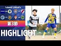 【 第3節 】 全4試合ハイライト&全ゴール&ベストイレブン!!