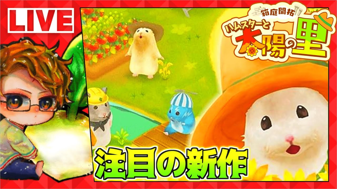 箱庭開拓ハムスターと太陽の里 箱庭開拓 ハムスターと太陽の里 | My Nintendo Store（マイ