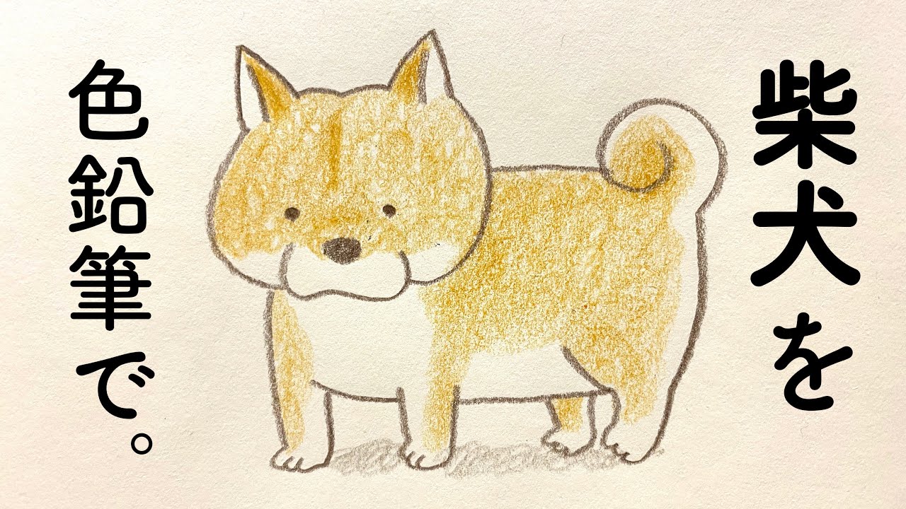 簡単 色鉛筆３色で柴犬のイラストを描く Youtube