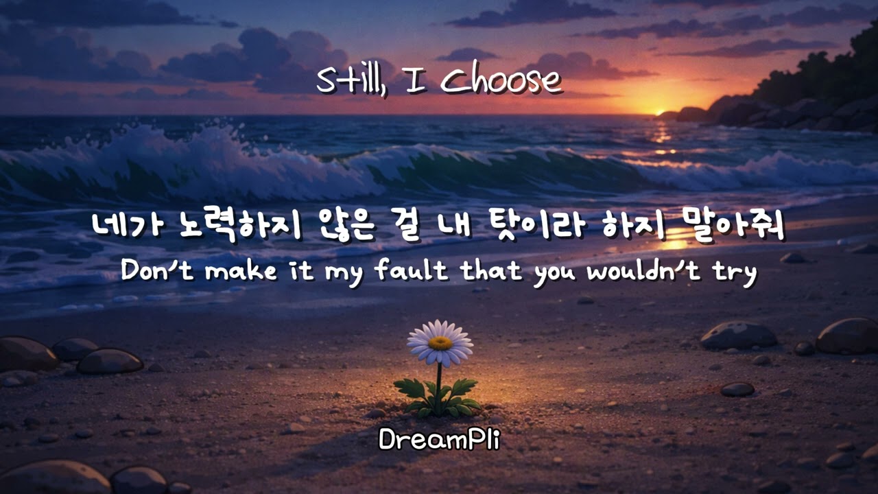 내가 예민한 게 아니라, 당신이 무례한 거였어 | Still I Choose - DreamPli