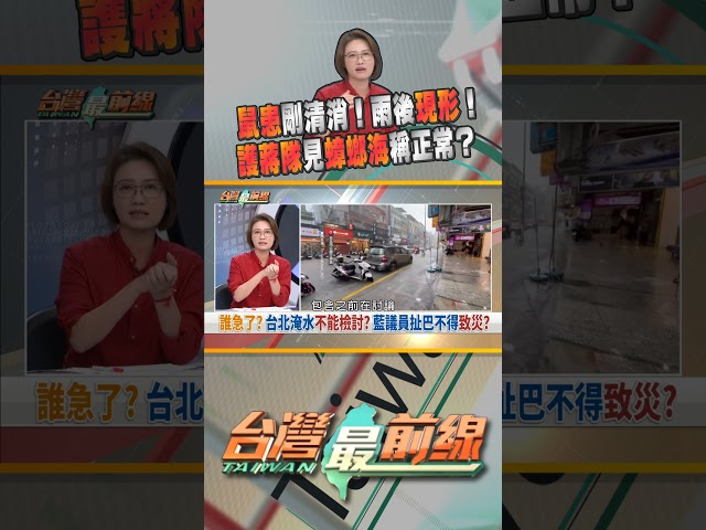 蔣萬安喊有決心治水! 一年後照樣淹? 台灣最前線 06/19精華