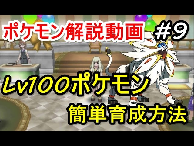 ポケモン ポケモンを簡単にlv100にする方法 初心者のためのポケモン解説 9 サン ムーン Pokemon Sun And Moon Youtube