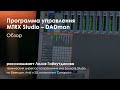 Обзор программы управления MTRX Studio – DADman