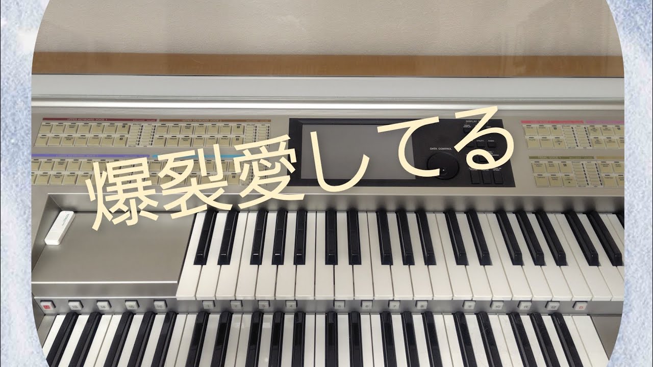 142 エレクトーン演奏 爆裂愛してる - YouTube