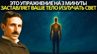 видео: Это упражнение на 3 минуты заставляет ваше тело излучать свет — Тесла говорил об этом давно картинка: Это упражнение на 3 минуты заставляет ваше тело излучать свет — Тесла говорил об этом давно