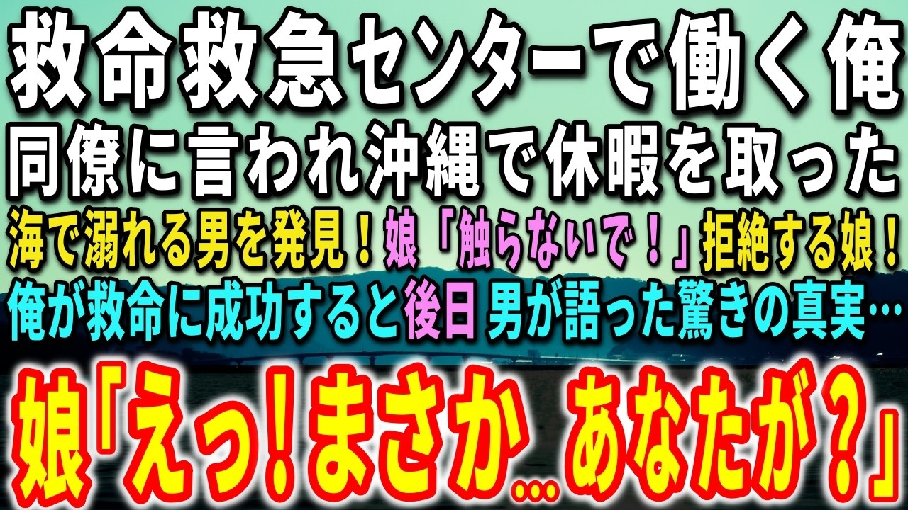 砂浜で心肺停止の男性を蘇生させた翌朝、私は病室で一枚の古い写真を見た。そこに写っていたのは、私が医者を志すきっかけとなった、あの恩師の若き日の姿だった。男性の娘は泣きながら「そんなこと、あるんですか」と呟いた。四十年前の命のリレーが、今ここで繋がった瞬間だった。私は父親の手に握られた写真を見つめながら、言葉を失った。この偶然は、私の人生を変えてしまった。その写真の真実を知った時、私は…。...