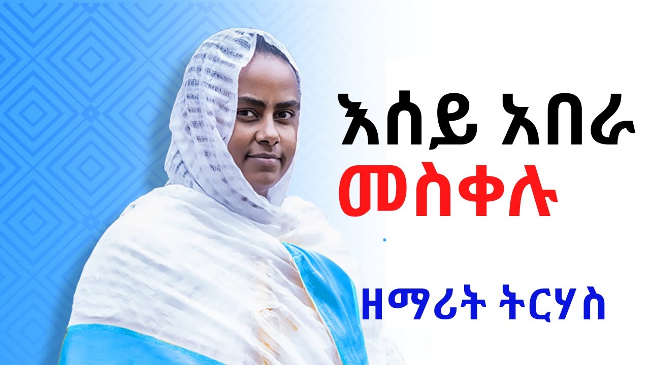 Ethiopian Orthodox Tewahedo Mezmur By ethiopian-orthodox-tewahedo-mezmur-by