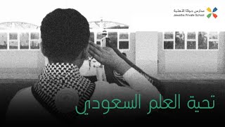 تحية العلم السعودي | متوسطة جواثا الأهلية