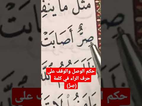 ما هو حكم الراء وصلا ووقفا في كلمة ص ر كيف نقرأ القرءان 
