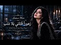 زهورا  ق ت لتي بلا ذنب     عيون  بريئة ترنو للسماء بعتاب     ترند تيك توك        مطلوب أكثر شيء اسمعها