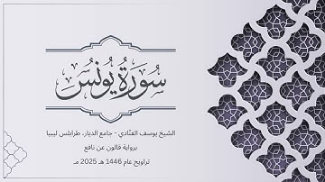 سورة يونس | الشيخ يوسف الفنّادي | تراويح 1446-2025 | رواية قالون عن نافع | Yunus