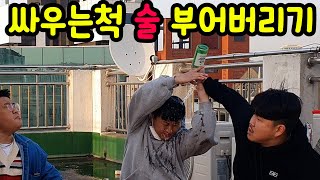 [몰카] 싸움 말리는 사람 계속 소주 부어 버리기ㅋㅋㅋ