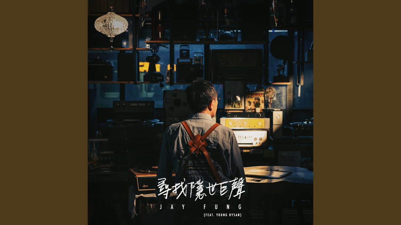 Searching for Sugar Man (feat. Young Hysan) YouTube Music