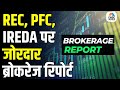 Brokerage Firms Bullish on REC &amp; PFC After RBI Reform | Is This the Right Entry Point?