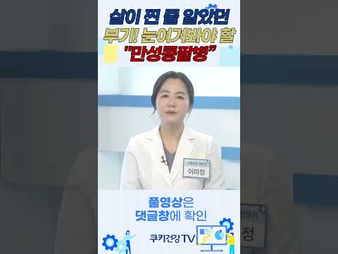 눈여겨봐야 할  &amp;quot;<strong>만성콩팥병</strong>&amp;quot; #쿠키건강tv #건강tv #건강채널