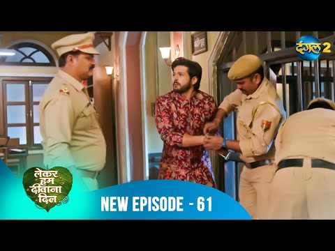 Lekar Hum Deewana Dil | Tara ne Suraj ko धोखेबाज कहा! | Full Episode 61 | Dangal 2