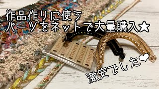 編み物作品に使うパーツや副資材を通販で大量購入★【購入品紹介】
