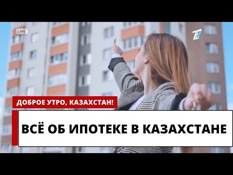 ИПОТЕКА В КАЗАХСТАНЕ: ЧТО НУЖНО ЗНАТЬ