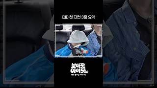 날아랏 아이딧 | 롤코 타고 하룰라라 VS 저숭라라 | EP.1 미리보기 #2 #IDID #아이딧
