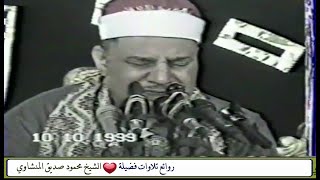 سورة الرعد الشيخ محمود صديق المنشاوي حفل باسوان عام 1999م