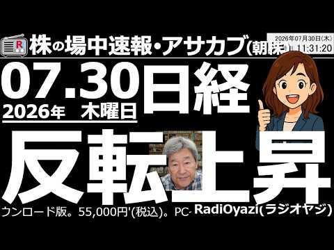 【朝株!(投資情報)】日経平均は反転上昇、久しぶりに「陽線」を付けている。ただ、63,000円接近では、すかさず「悪魔の売り」が出て上値を抑える、いつもの展開。悪魔が勝つか天使が勝つか。勝負は後場へ。