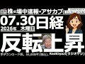 【朝株!(投資情報)】日経平均は反転上昇、久しぶりに「陽線」を付けている。ただ、63,000円接近では、すかさず「悪魔の売り」が出て上値を抑える、いつもの展開。悪魔が勝つか天使が勝つか。勝負は後場へ。