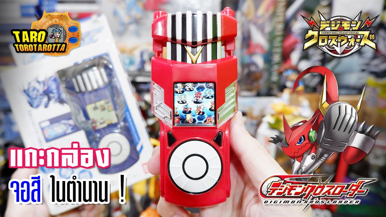 [ Unbox ] แกะกล่อง จอสีในตำนาน ! Digimon Xros Loader ( 2010 ) จาก ...