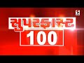 Superfast 100  sit  rajkot trp game zone  gujarat updates  weather updates