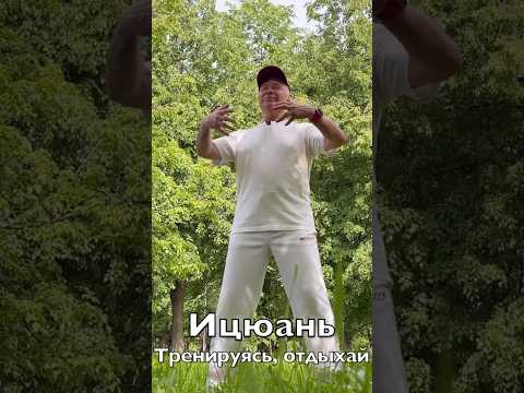 #724 Минута Ицюань / Тренируясь - отдыхай, отдыхая - тренируйся (6.06 26)