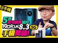 5顆蔡司鏡頭！Nokia 8.3 5G手機開箱 l 錄影拍照更升級，5G頻段支援最多！