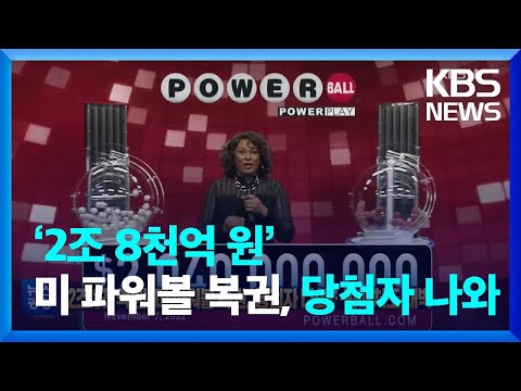   글로벌K 2조 8천억 원 미 파워볼 복권 당첨자 나와 판매처도 대박 KBS 2022 11 10