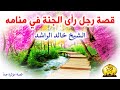 قصة رجل رأى الجنة في منامه قصة مؤثرة جدا خالد الراشد 