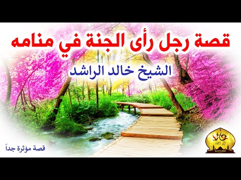 قصة رجل رأى الجنة في منامه قصة مؤثرة جدا خالد الراشد
