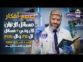 جميع أفكار مسائل الاتزان الايوني مسائل ال  و ال  مستر محمد ك ري م منصة العباقرة 2026