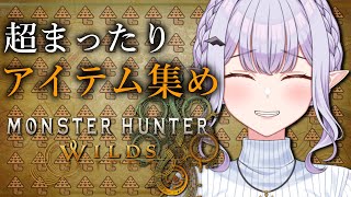 【 モンハンワイルズ 】まったりチルくアイテム集めするぞ～【孵卵リリス MHWｓ】