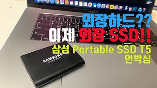 Samsung Portable SSD T5 1TB 언박싱 - 삼성 외장 SSD T5 언박싱 및 간단 테스트