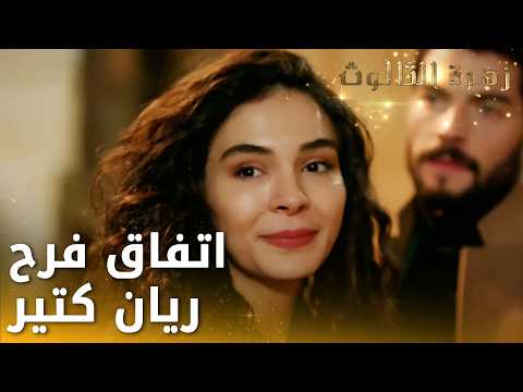 ريان تفاجأت باتفاق ميران وهازار السري - الحلقة 121 - زهرة الثالوث