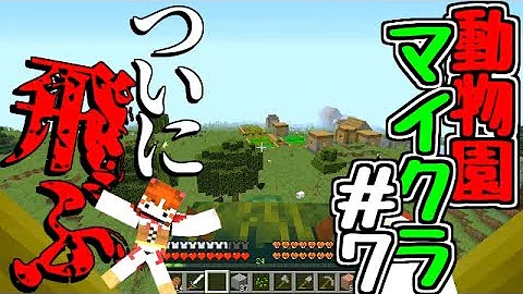 ゆっくり実況 マインクラフト 動物mod 今回はあの狂暴そうな動物 を捕獲しちゃいます 7 ぽんこつちゃんねる Mp3