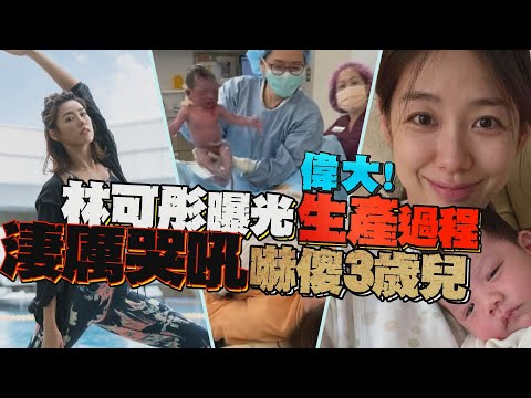 偉大！林可彤曝光生產過程  淒厲哭吼嚇傻3歲兒｜鏡週刊