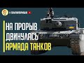 Отличные новости! Оборона врага начала сыпаться на всем Южном фронте