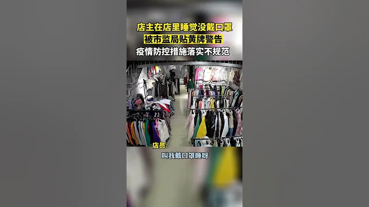 睡觉没戴口罩：服装店被市监局贴黄牌，黑龙江牡丹江市11月11日 - 天天要闻